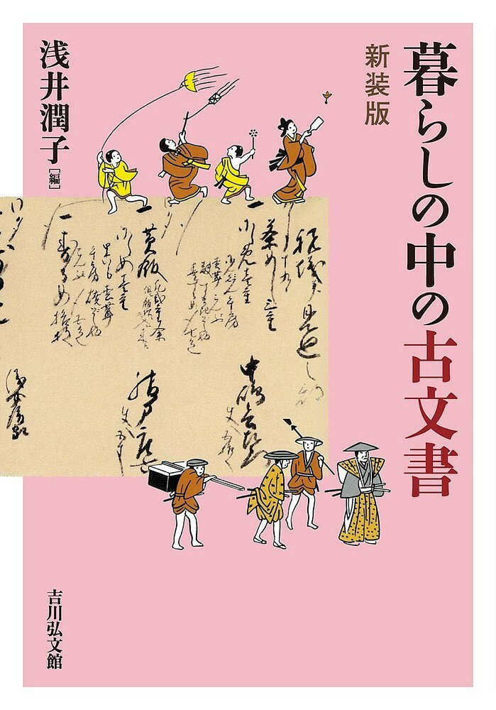 【送料無料】暮らしの中の古文書 新装版／浅井潤子