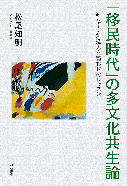 ※商品画像はイメージや仮デザインが含まれている場合があります。帯の有無など実際と異なる場合があります。著者松尾知明(著)出版社明石書店発売日2020年02月ISBN9784750349671ページ数275Pキーワードいみんじだいのたぶんかきようせいろんそうぞうりよく イミンジダイノタブンカキヨウセイロンソウゾウリヨク まつお ともあき マツオ トモアキ9784750349671内容紹介入管法改正を契機に実質的な移民政策へと舵をきった日本において、多様性の問題にどのように向き合い、他者と共に生きていけばよいのかを考え、多文化共生の未来を切り拓く想像力・創造力を14の章によって養う、包括的かつ平易なテキストブック。※本データはこの商品が発売された時点の情報です。目次第1部 多文化共生について考える（一人ひとりが異なると同時に同じ私たち—多様性と同一性/激しく変化する現代社会—多文化をめぐる見方・考え方/人を理解するとは—他者理解と自己理解/偏見と差別—マジョリティとマイノリティ/多様性との出会い—ヒューマンライブラリー/人であることの権利—多文化社会と人権/日本人性を考える—マジョリティの意識改革）/第2部 移民時代の生き方を考える（移民時代の到来—入管法の改正/在日外国人と共に生きる—青丘社ふれあい館の事例から/イスラムを知ろう—信仰をもつ人々/外国につながる子どもたちと教育—言語と文化の支援/国際的な人の移動—海を渡った日本人/移民政策の国際的動向—直面する社会統合の課題/移民時代を生きる想像・創造力—バリアフリーとユニバーサルデザイン）