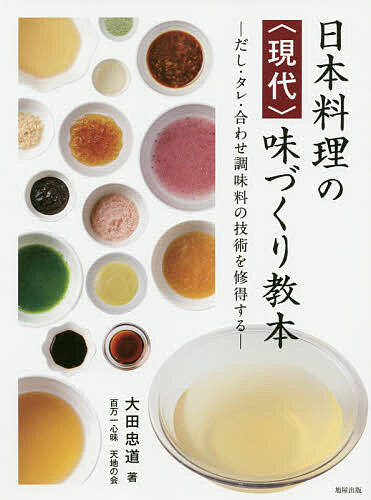 ※商品画像はイメージや仮デザインが含まれている場合があります。帯の有無など実際と異なる場合があります。著者大田忠道(著)出版社旭屋出版発売日2020年03月ISBN9784751114070ページ数179Pキーワードにほんりようりのげんだいあじずくりきようほんだし ニホンリヨウリノゲンダイアジズクリキヨウホンダシ おおた ただみち オオタ タダミチ9784751114070内容紹介-だし・タレ・合わせ調味料の技術を習得する-だし、煮汁、蒸し地、鍋地、合わせ酢、合わせ味噌、ソース、焼きダレ、漬け床…など、現代の和食の味を基本から創作技術まで極めることができる一冊。プロの味づくりをわかりやすく手ほどきした調理師必携の書です。※本データはこの商品が発売された時点の情報です。目次第1章 味づくりの基本（塩の調理技術/酒の調理技術/砂糖の調理技術 ほか）/第2章 だしの技術（だしの材料について/だしの種類と特徴/二番だしの引き方 ほか）/第3章 合わせ調味料の技術（煮物・蒸し物/鍋物/焼きダレ・漬け地 ほか）