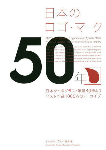 日本のロゴ・マーク50年 日本タイポグラフィ年鑑40冊よりベスト作品1000点のアーカイブ／日本タイポグラフィ協会【1000円以上送料無料】