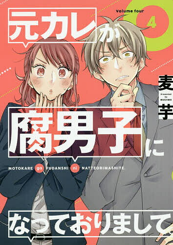 元カレが腐男子になっておりまして。 4／麦芋【1000円以上送料無料】