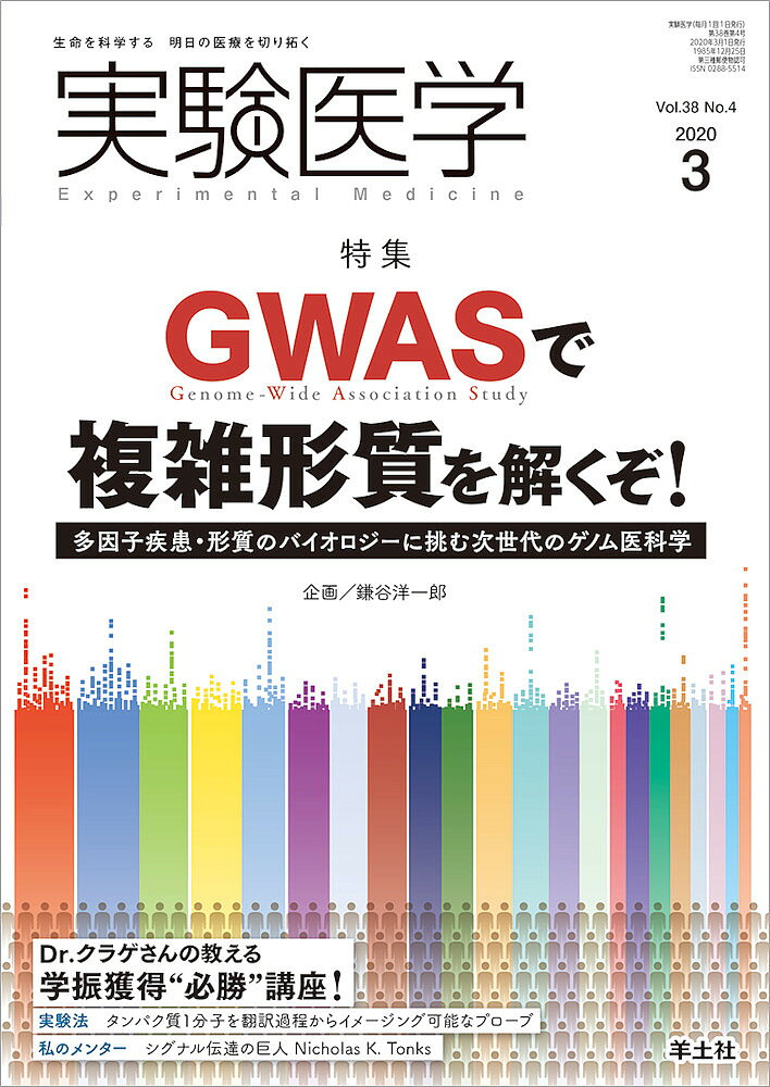 出版社羊土社発売日2020年03月ISBN9784758125291ページ数P522〜666キーワードじつけんいがく38ー4（2020ー3） ジツケンイガク38ー4（2020ー3） かまたに よういちろう カマタニ ヨウイチロウ9784758125291内容紹介ゲノムワイド関連解析（GWAS）により，各疾患の感受性座位が多数同定されました．そのデータから，いかにして発症機序解明や創薬につながる知見を得るのか？オミクスとの融合による新たな解析法をご紹介します．※本データはこの商品が発売された時点の情報です。