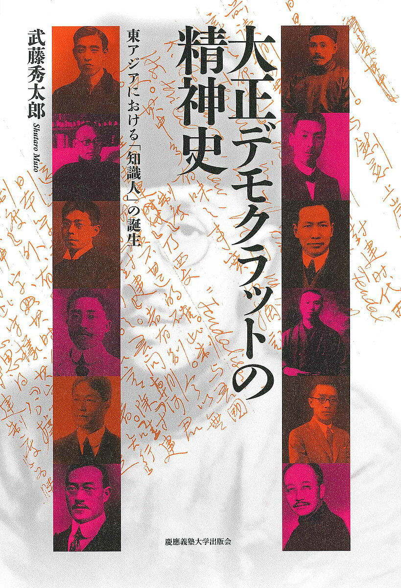 著者武藤秀太郎(著)出版社慶應義塾大学出版会発売日2020年02月ISBN9784766426465ページ数353，9Pキーワードたいしようでもくらつとのせいしんしひがしあじあにお タイシヨウデモクラツトノセイシンシヒガシアジアニオ むとう しゆうたろう ムトウ シユウタロウ9784766426465内容紹介▼大正デモクラシー期に活躍した日本の知識人＝大正デモクラットたちの、中国を中心とした東アジアにおける思想的交流を丹念に描く。▼戦後、いわゆる「オールド・リベラリスト」というレッテルを貼られることになった彼らが、戦後民主主義にはたした役割を再検討する。1910年代後半、東アジアにおいて「知識人」という社会集団が輪郭をあらわすようになる。本書では吉野作造を中心とする学術団体「黎明会」の面々や、河上肇、朝河貫一ら大正デモクラットが、ナショナリズムに目覚めはじめた中国知識人たちとどのような思想的交流を展開したのか、そして小泉信三、高橋誠一郎といった「オールド・リベラリスト」たちが、どのような「理想」をもって戦後改革に参与したのかを生き生きと描き出す。※本データはこの商品が発売された時点の情報です。目次第1部 大正デモクラットと中国（吉野作造と中国知識人—キリスト教をめぐる「連帯」と「離反」/福田徳三と中国知識人—「共感」と「反感」のはざまで/河上肇と中国知識人—マルクス主義の「変奏」/堀江貴一と張公権—挫折した自由貿易主義の理念/今井嘉幸と李大〓—アジア主義の同床異夢/朝河貫一と胡適—祖国の「民主」を求めて）/第2部 大正デモクラットと戦後民主主義（小泉信三と戦後天皇制—君主をめぐる公と私/高橋誠一郎と戦後文化・教育行政—連続する「協同」理念）