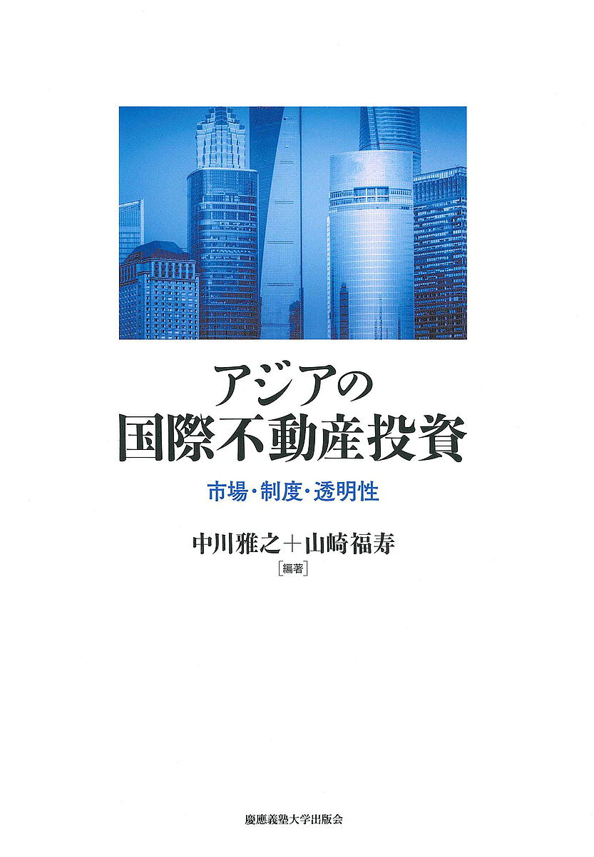 【送料無料】アジアの国際不動産投資 市場・制度・透明性/中川雅之/山崎福寿