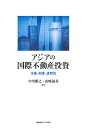 アジアの国際不動産投資 市場・制度・透明性/中川雅之/山崎福寿【1000円以上送料無料】