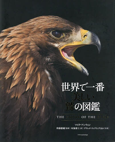 世界で一番美しい鷲の図鑑／マイク・アンウィン／齊藤慶輔／布施雄士【1000円以上送料無料】