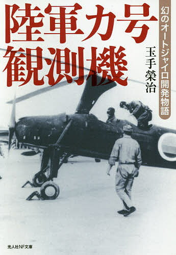 陸軍カ号観測機 幻のオートジャイロ開発物語／玉手榮治【1000円以上送料無料】