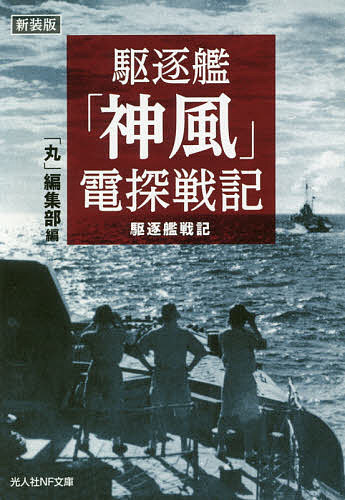 【送料無料】駆逐艦「神風」電探戦記 駆逐艦戦記 新装版／「丸」編集部