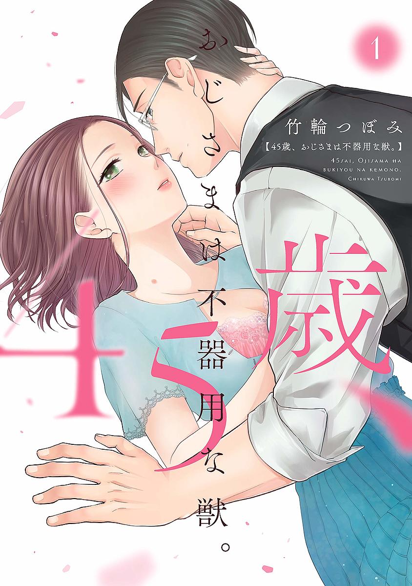 Shueisha Queens C - 【送料無料】45歳、おじさまは不器用な獣。 1／竹輪つぼみ