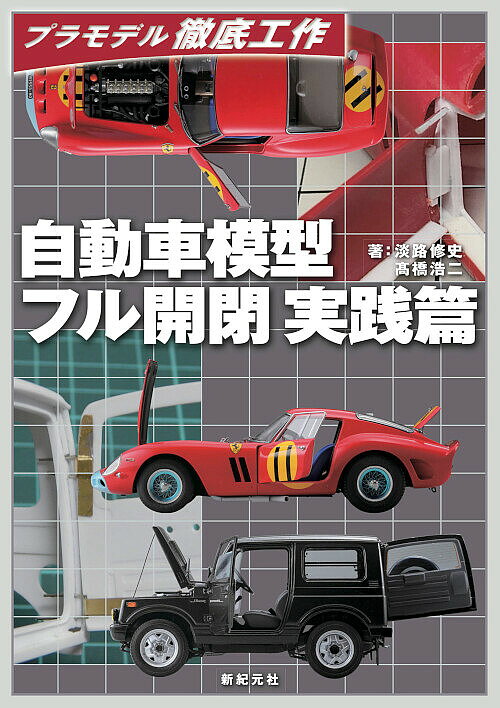 【送料無料】自動車模型フル開閉実践篇／淡路修史／高橋浩二