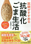 医師がすすめる抗酸化ごま生活／伊藤明子【1000円以上送料無料】