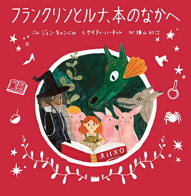 【送料無料】フランクリンとルナ、本のなかへ／ジェン・キャンベル／ケイティ・ハ...