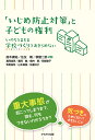 「いじめ防止対策」と子どもの権利 いのちをまもる学校づくりをあきらめない／鈴木庸裕／住友剛／桝屋二郎【1000円以上送料無料】