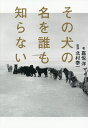 その犬の名を誰も知らない/嘉悦洋/北村泰一【1000円以上送料無料】