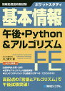 ポケットスタディ基本情報午後・Python&アルゴリズム 情報処理技術者試験／川上貴大【1000円以上送料無料】