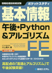 ポケットスタディ基本情報午後・Python&アルゴリズム 情報処理技術者試験／川上貴大【1000円以上送料無料】