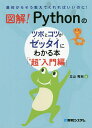 図解!Pythonのツボとコツがゼッタイにわかる本 “超”入門編/立山秀利【1000円以上送料無料】