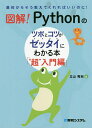 図解!Pythonのツボとコツがゼッタイにわかる本 “超”入門編／立山秀利【1000円以上送料無料】