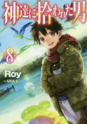 神達に拾われた男 8／Roy【1000円以上送料無料】