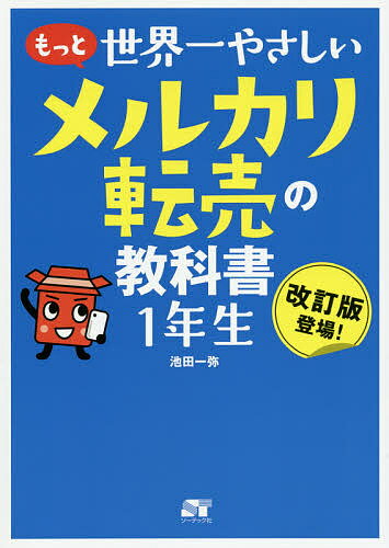 もっと世界一やさしいメルカリ転売の教科書1年生 改訂版登場!／池田一弥