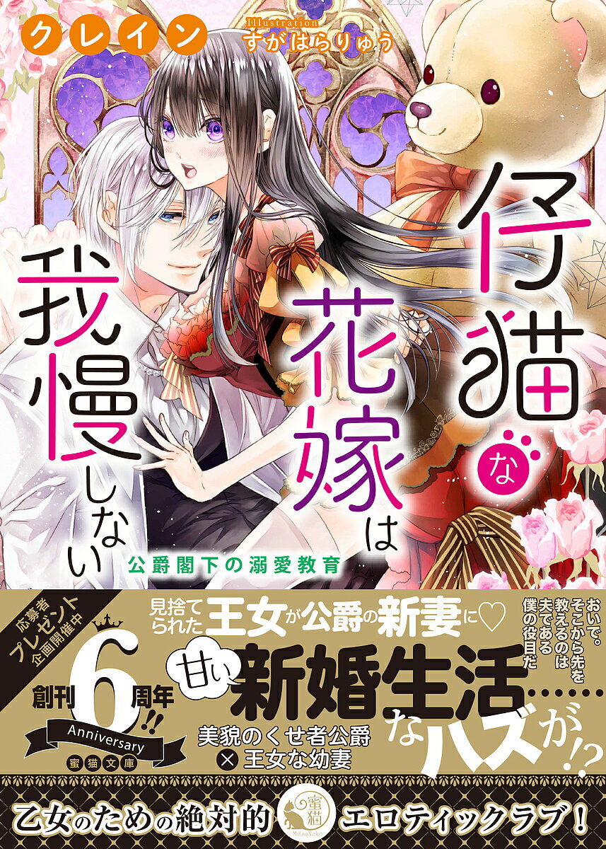 Gakken Moegi Library - 【送料無料】仔猫な花嫁は我慢しない 公爵閣下の溺愛教育／クレイン