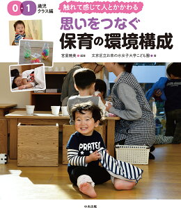 思いをつなぐ保育の環境構成 0・1歳児クラス編/宮里暁美/文京区立お茶の水女子大学こども園【1000円以上送料無料】