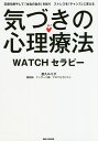 気づきの心理療法 WATCHセラピー 五感を癒やして「本当の自分」を知りストレスを「チャンス」に変える/夜久ルミ子【1000円以上送料無料】