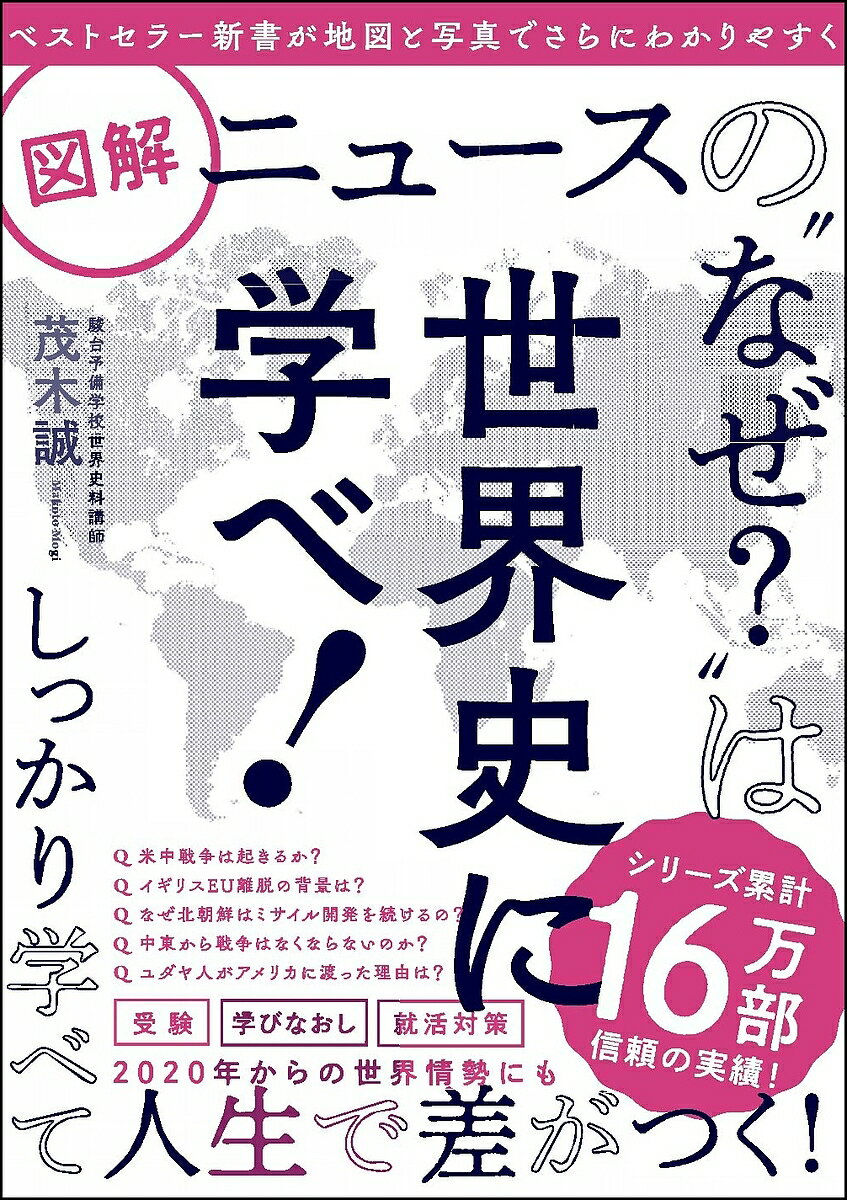 図解ニュースの“なぜ?”は世界史に学べ!／茂木誠【1000円以上送料無料】