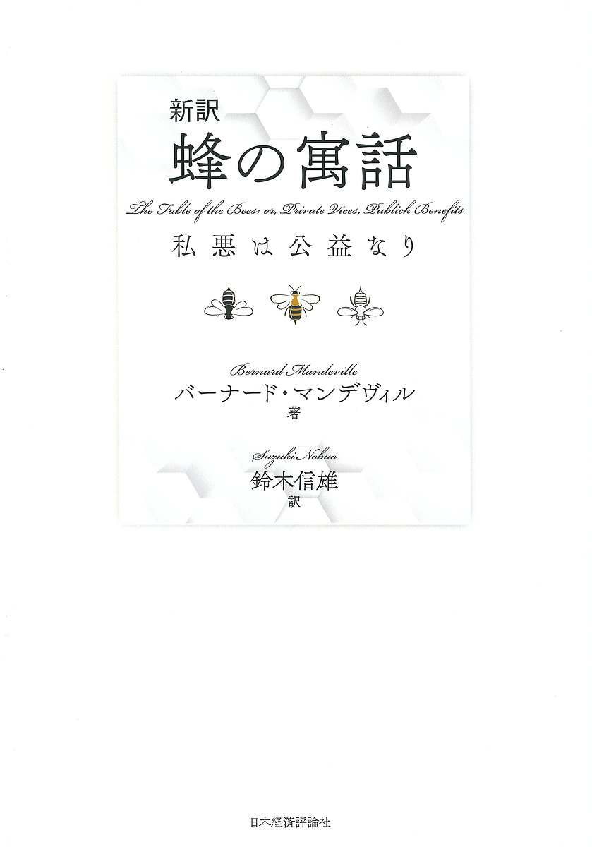 樂天商城 - 【送料無料】新訳蜂の寓話 私悪は公益なり／バーナード・マンデヴィル／鈴木信雄