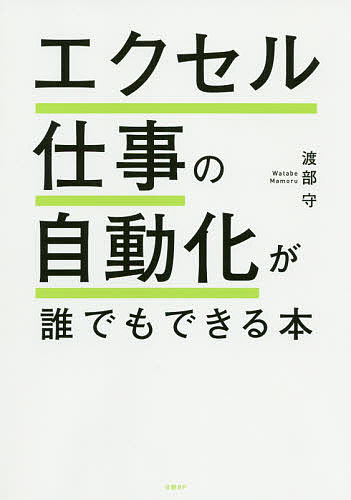 エクセル仕事の自動化が誰でもできる本／渡部守【1000円以上送料無料】