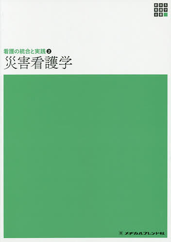 ※商品画像はイメージや仮デザインが含まれている場合があります。帯の有無など実際と異なる場合があります。著者小井土雄一(編集) 石井美恵子(編集)出版社メヂカルフレンド社発売日2020年02月ISBN9784839233662ページ数238Pキーワードさいがいかんごがくしんたいけいかんごがくぜんしよか サイガイカンゴガクシンタイケイカンゴガクゼンシヨカ こいど ゆういち いしい みえ コイド ユウイチ イシイ ミエ9784839233662内容紹介●日本の災害医療・看護を大幅にアップデートしました。 ?東日本大震災の後も福知山線脱線事故，平成30年7月豪雨等，大規模で様々な種類の災害が起き，災害による被害は中長期化・慢性化することがわかってきました。多様化した医療・保健ニーズに対応するため，法制度や組織（DPAT：災害派遣精神医療チーム，DHEAT：災害時健康危機管理支援チーム等）が次々と作られるなど，支援の枠組みが整備され，それに伴い看護の役割も大きく変化しています。これらを踏まえ，全面的かつ大幅に見直しました。●被災者の多様化に対応しました。 ?乳幼児，妊産褥婦，高齢者，知的・身体障害者，継続治療が必要な人・医療依存度の高い人，在日外国人など「多様化する被災者（要配慮者）への看護」だけでなく，被災者，支援者（救援者），遺族，被災地内支援者へのこころのケアも取り上げています。●項目ごとに「到達目標」を設定しました。 ?看護基礎教育内で修得すべき事項の共通認識を目的として，「到達目標」の設定を試みました。到達目標は教員が学生を評価する際に観察可能な行為動詞を用いて作成していますので，学習進度・理解度をはかる目安とすることができます。第1章 災害保健医療の理解第2章 超急性期・急性期の災害保健医療と看護実践第3章 亜急性期の災害保健医療と看護実践第4章 慢性期の災害保健医療と看護実践第5章 静穏期の災害保健医療と看護実践第6章 要配慮者への看護第7章 災害時のメンタルヘルス第8章 災害に関連した特殊な看護実践第9章 災害時特有の疾病第10章 国際貢献※本データはこの商品が発売された時点の情報です。目次災害時の保健医療とは/災害保健医療の理解/超急性期・急性期の災害保健医療と看護実践/亜急性期の災害保健医療と看護実践/慢性期の災害保健医療と看護実践/静穏期の災害保健医療と看護実践/要配慮者への看護/災害時のメンタルヘルス/災害に関連した特殊な医療・看護実践/災害時特有の疾病/国際貢献