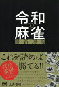 著者土井泰昭(著)出版社マイナビ出版発売日2020年02月ISBN9784839972400ページ数221Pキーワードれいわのまーじやんさいしんりろんまいなびまーじやん レイワノマージヤンサイシンリロンマイナビマージヤン どい やすあき ドイ ヤスアキ9784839972400目次第1章 序盤の手順と手筋（はじめに—令和前夜に麻雀戦術論の地盤が揺らいだ/序盤は単に価値の低い牌から切る ほか）/第2章 流行手筋の検証（打点重視の時流に乗り遅れるな/三色とイッツーはメンゼンで作れ ほか）/第3章 押し引きの基準（数牌の危険度の比較/残り8スジまでは自然に押せる ほか）/第4章 手牌価値を創造（押し引きは手牌価値で判断しろ/リーチのみの手牌価値 ほか）