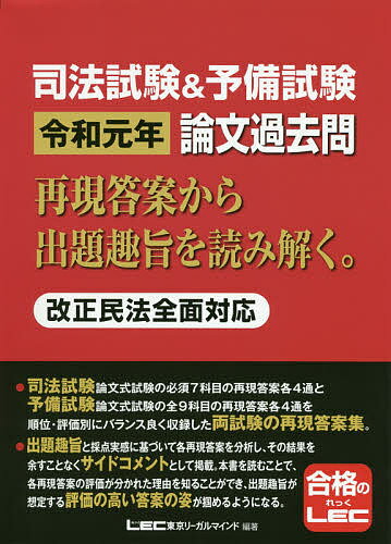 司法試験&予備試験令和元年論文過去問 再現答案から出題趣旨を読み解く。／東京リーガルマインドLEC総合研究所司法試…