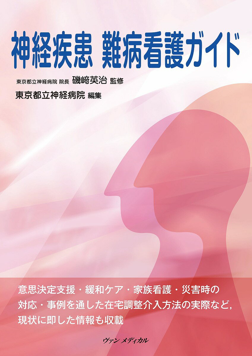 神経疾患難病看護ガイド／磯崎英治／東京都立神経病院【1000円以上送料無料】