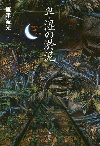 卑湿の淤泥／室津波光【1000円以上送料無料】