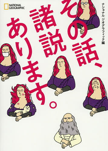 その話、諸説あります。／ナショナルジオグラフィック／鈴木悠介／山岸良二【1000円以上送料無料】