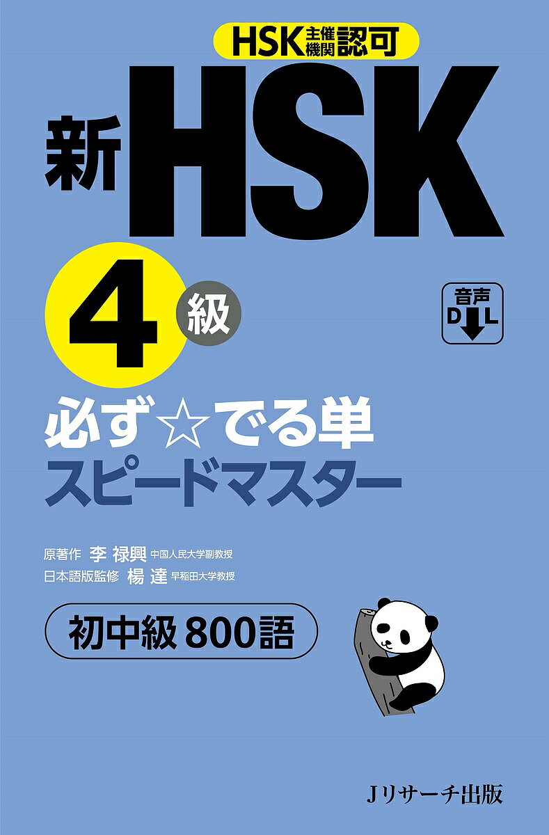 新HSK4級必ず☆でる単スピードマスター初中級800語　HSK主催機関認可／李禄興／楊達【1000円以上送料無料】