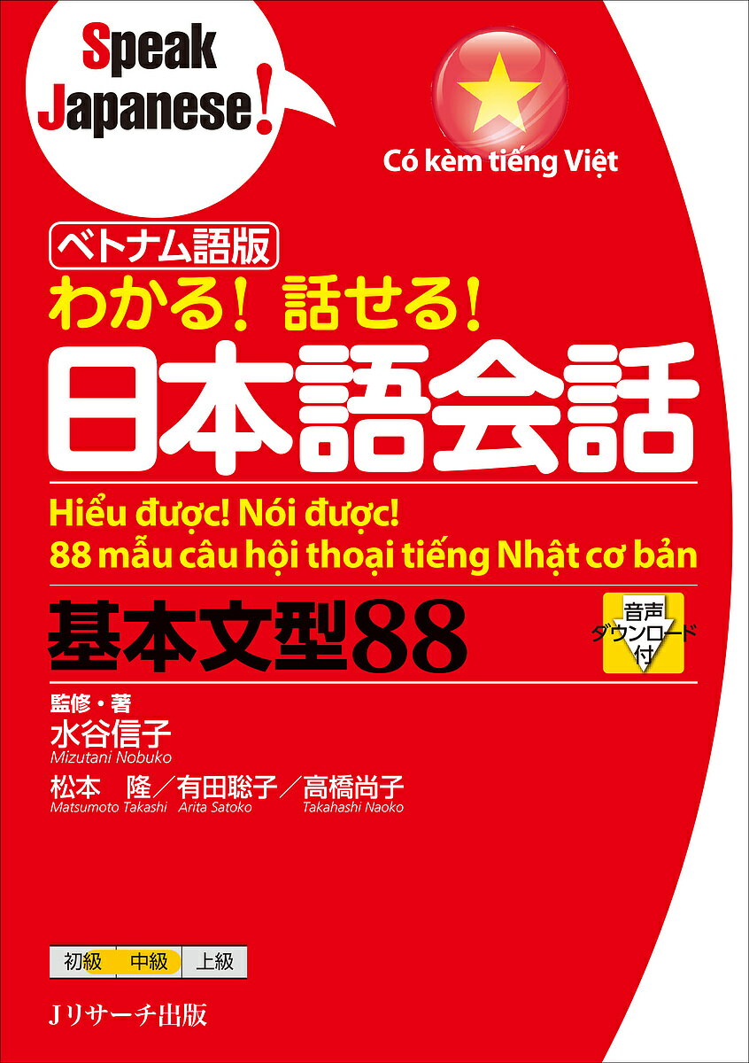 わかる!話せる!日本語会話基本文型88 ベトナム語版／水谷信子／・著松本隆／有田聡子【1000円以上送料無料】