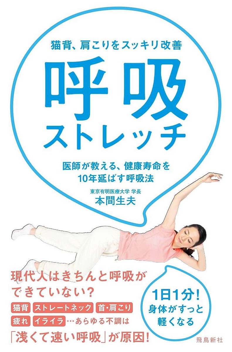 【送料無料】猫背、肩こりをスッキリ改善呼吸ストレッチ 医師が教える、健康寿命を10年延ばす呼吸法／本間生夫