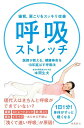 猫背、肩こりをスッキリ改善呼吸ストレッチ 医師が教える、健康寿命を10年延ばす呼吸法／本間生夫