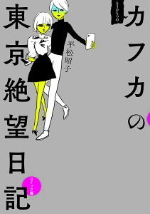 もうひとつのカフカの東京絶望日記 コミック編/平松昭子/「カフカの東京絶望日記」製作委員会【1000円以上送料無料】