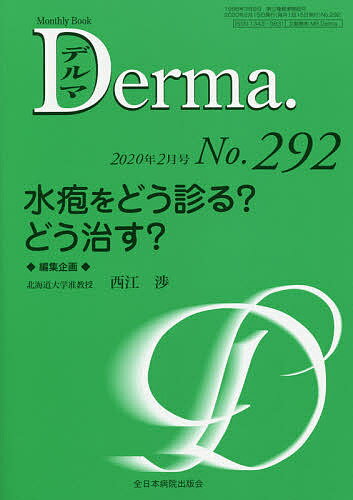 【送料無料】デルマ No.292(2020年2月号)／照井正／主幹大山学