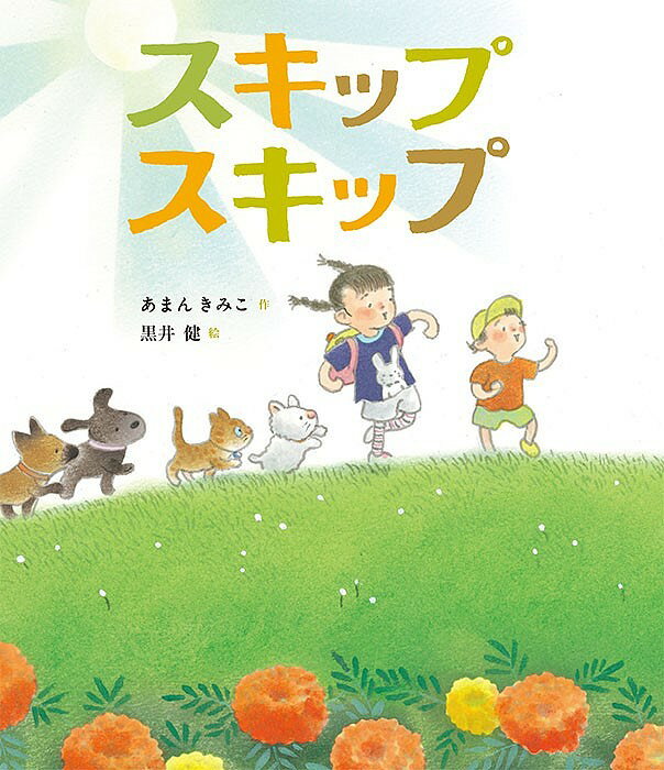 スキップスキップ／あまんきみこ／黒井健【1000円以上送料無料】のサムネイル