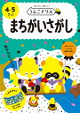 うんこドリルまちがいさがし 日本一楽しい学習ドリル 4・5さい【1000円以上送料無料】