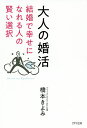 大人の婚活 結婚で幸せになれる人の賢い選択/橋本きよみ【1000円以上送料無料】