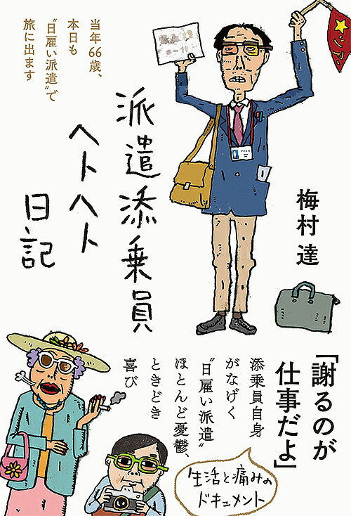 派遣添乗員ヘトヘト日記 当年66歳、本日も“日雇い派遣”で旅に出ます／梅村達【1000円以上送料無料】