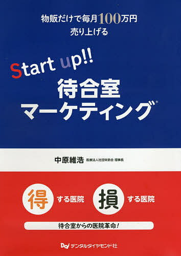 【送料無料】物販だけで毎月100万円売り上げるStart up!!待合室マーケティング／中原維浩