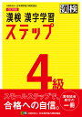 漢検4級漢字学習ステップ【1000円以上送料無料】