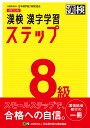 漢検8級漢字学習ステップ【1000円以上送料無料】