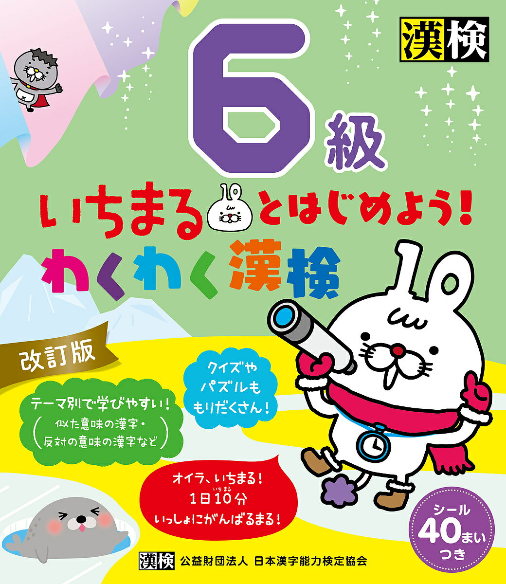 いちまるとはじめよう!わくわく漢検6級【1000円以上送料無料】